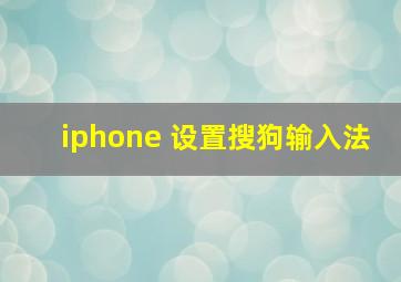 iphone 设置搜狗输入法